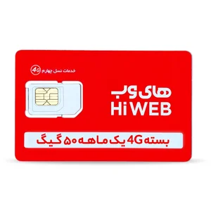 قیمت و خرید سیم کارت های وب با اینترنت 50 گیگ یک‌ماهه