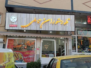 تله رستوران تاملی