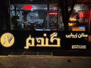 تابلو ساز نوید