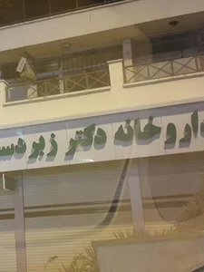 داروخانه زبردست