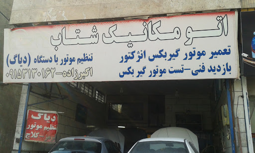 اتومکانیک شتاب - تعمیر