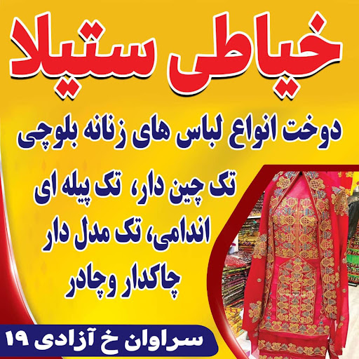 خیاطی ستیلا بانو