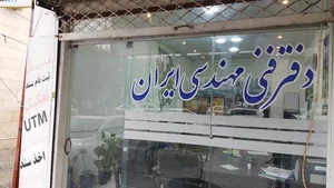 دفتر فنی و مهندسی ایران 2
