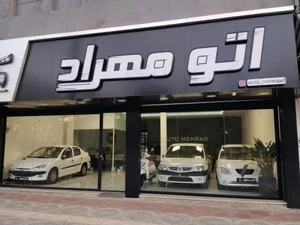 اتو گالری مهراد 2