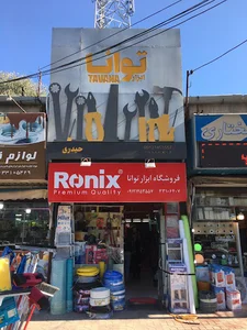 ابزار توانا