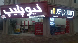 فروشگاه تاسیسات مهندس قرنجیک
