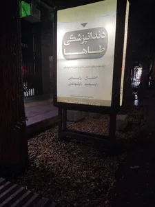 کلینیک دندانپزشکی طاها 4