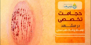 مشاوره سلامت الهام اصلانی