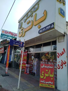 فروشگاه باتری یحیی زاده