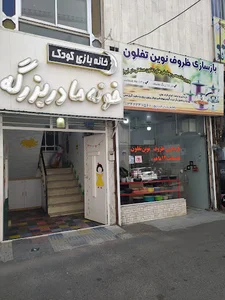 خانه بازی کودک خونه مادربزرگه(پارك سرپوشيده)