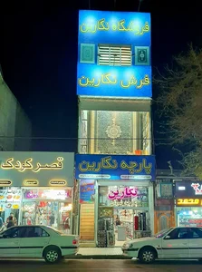 فرش نگارین 4