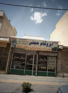 ایزوگام حجتی 2