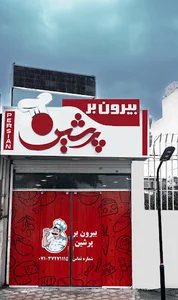 بیرون بر پرشین