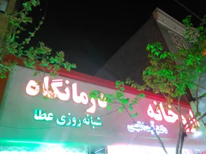 درمانگاه شبانه روزی عطا