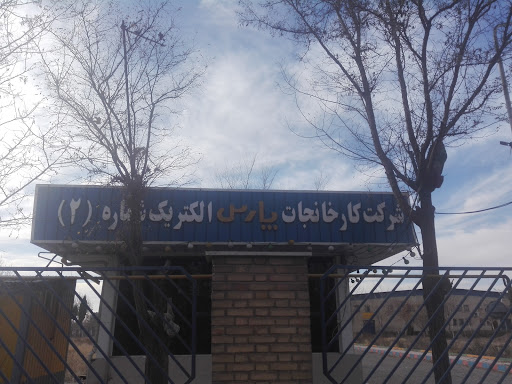 شرکت کارخانجات پارس الکتریک