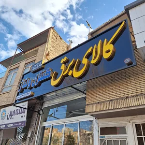 تابلوسازی یزد خاطره |برش لیزری یزد خاطره