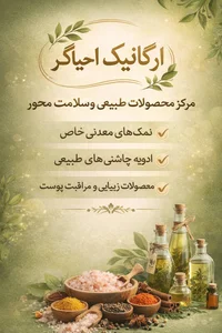 ارگانیک مارکت احیاگر 2