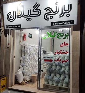 فزوشگاه برنج گیلان