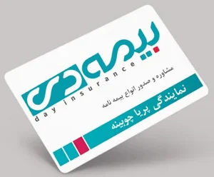 بیمه دی _ نمایندگی پریا چوبینه ۶۸۹۲ 3