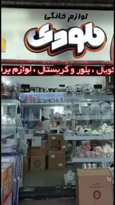 فروشگاه ملودی