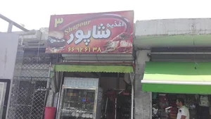 اغذیه شاپور