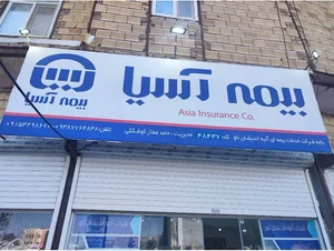 بیمه آسیا نمایندگی ممتاز