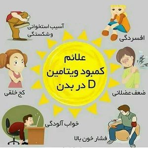 عوارض کمبود ویتامین دی - تابناک | TABNAK