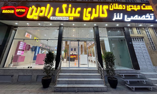 عینک رادین