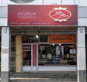 زعفران حسینی( نمایندگی سحرخیز)