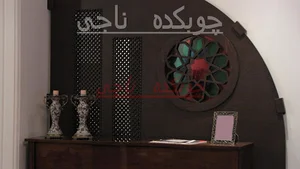 چوبکده ناجی