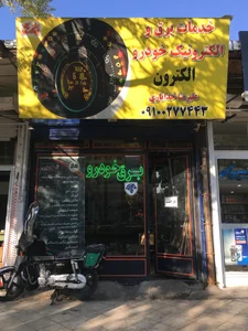 تعمیرگاه برق خودرو (باطری سازی)الکترون 2