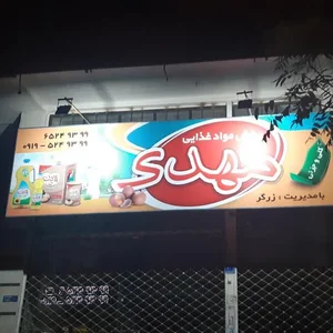 پخش مواد غذایی مهدی