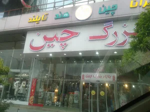 بازار بزرگ چین