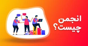 انجمن صنفی متخصصین تجهیزات پزشکی