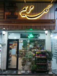گالری گل مریم