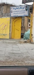 آموزشگاه رانندگی ندا 2