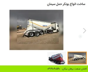 بونکر سازی کاشان صنعت برهان نیکان