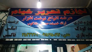 لوازم تحریر خیام