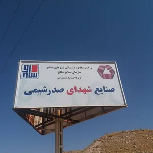 شرکت صنایع شهدای صدر شیمی شيراز (نیترات آمونیوم سولفات)