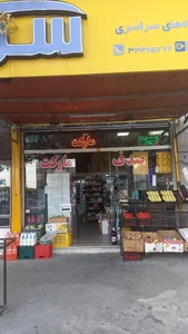 صدف مارکت 2
