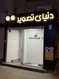 آتليه دنياي تصوير شهاب شاملوفر