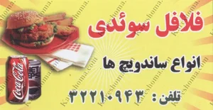 فلافلی کوکا محمد