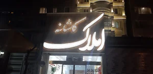 املاک کاشانه