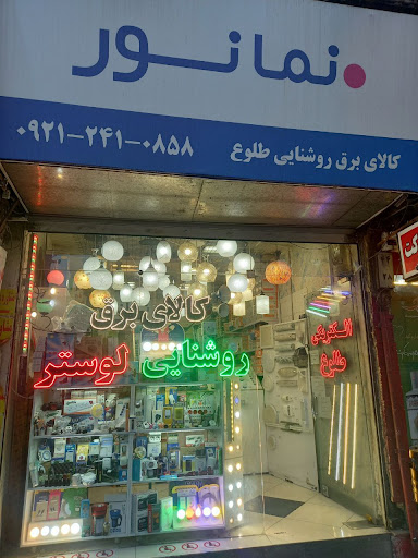 نمایندگی نمانور کرج