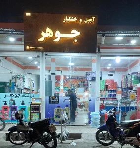 آجیل وخشکبارجوهر