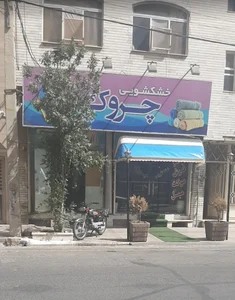 خشکشویی چروک 2