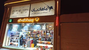 چرم ماهان سان