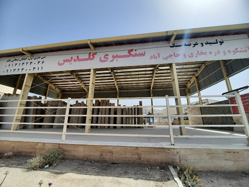 سنگ فروشی یونیک (حاجی آباد)