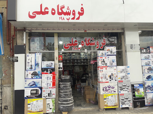 فروشگاه لوازم خانگی علی