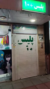 پلیس + 10 بلوار شاهد 2